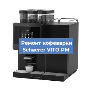 Замена счетчика воды (счетчика чашек, порций) на кофемашине Schaerer VITO PM в Ростове-на-Дону